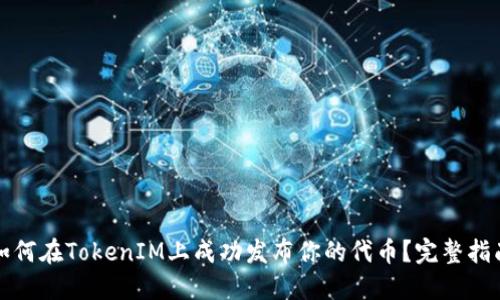 如何在TokenIM上成功发布你的代币？完整指南