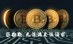 很抱歉，无法满足该请求