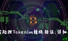 如何处理Tokenim转账错误：