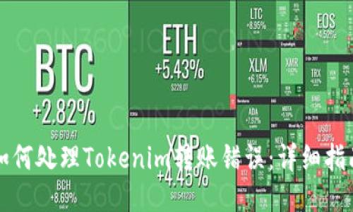 如何处理Tokenim转账错误：详细指南
