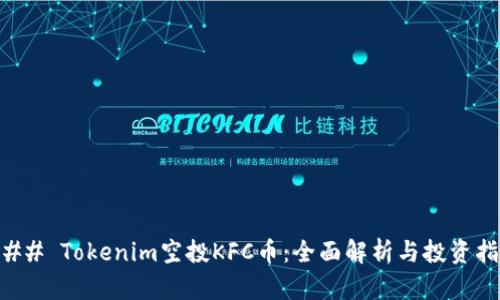 ### Tokenim空投KFC币：全面解析与投资指南