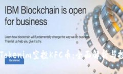 ### Tokenim空投KFC币：全面解