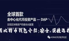 : 常用比特币钱包介绍：安
