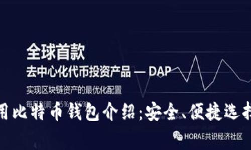 : 常用比特币钱包介绍：安全、便捷选择指南