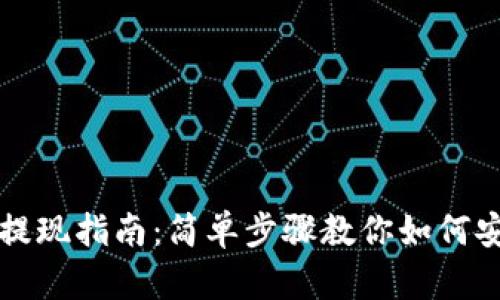 以太坊钱包提现指南：简单步骤教你如何安全快速提现