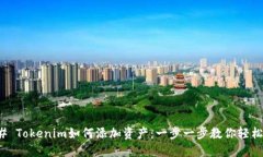 ### Tokenim如何添加资产：一