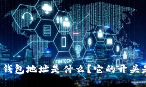 以太坊钱包地址是什么？它的开头是什么？