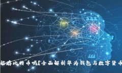 华为钱包能存比特币吗？