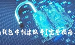 如何在Tokenim钱包中创建账
