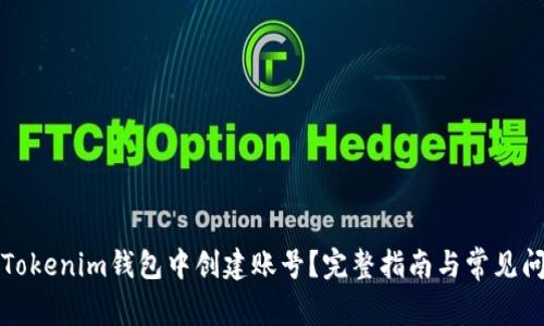 如何在Tokenim钱包中创建账号？完整指南与常见问题解答