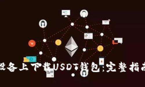如何在安卓设备上下载USDT钱包：完整指南与最佳选择