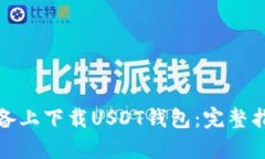 如何在安卓设备上下载U