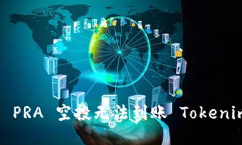 如何解决 PRA 空投无法到账 Tokenim 的问题