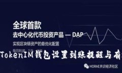 如何使用TokenTokenIM钱包设