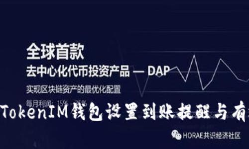 如何使用TokenTokenIM钱包设置到账提醒与有效管理数字资产