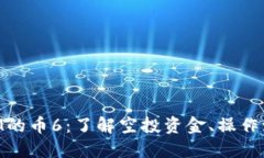 空投到TokenIM的币6：了解空