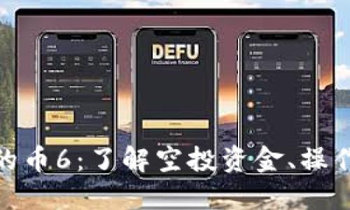 空投到TokenIM的币6：了解空投资金、操作流程及使用建议