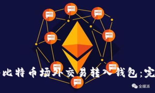 如何将比特币场外交易转入钱包：完整指南
