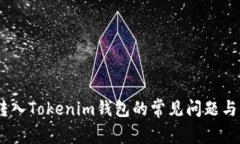 CTXC币转入Tokenim钱包的常见