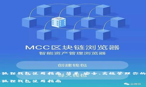 比特币小狐狸钱包使用指南：简单、安全、高效管理你的数字资产

比特币小狐狸钱包使用指南