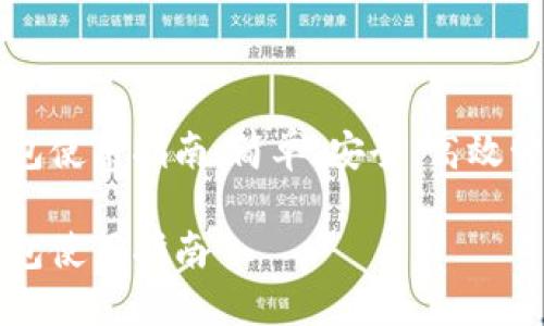 比特币小狐狸钱包使用指南：简单、安全、高效管理你的数字资产

比特币小狐狸钱包使用指南
