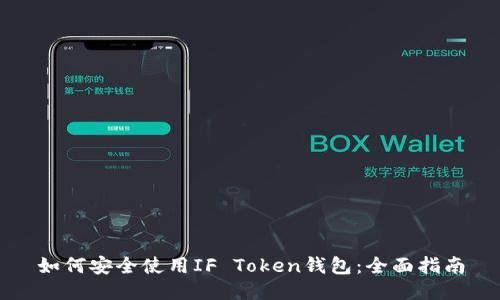 如何安全使用IF Token钱包：全面指南