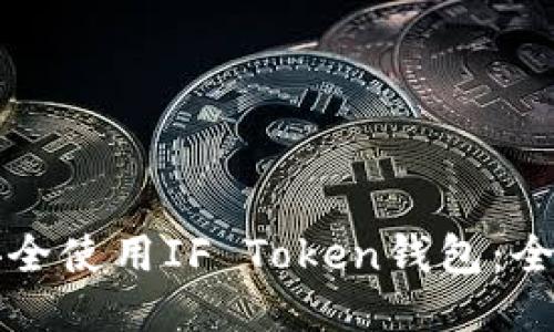 如何安全使用IF Token钱包：全面指南