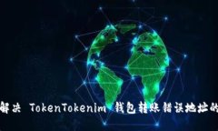 如何解决 TokenTokenim 钱包转