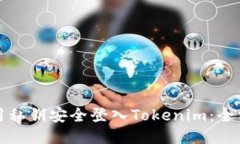 如何使用私钥安全登入T