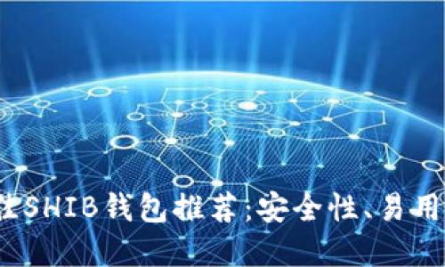 优质  
2023年最佳SHIB钱包推荐：安全性、易用性全面分析
