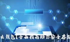   挖比特币用什么钱包？全