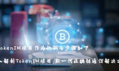 把TokenIM项目作为的例子步