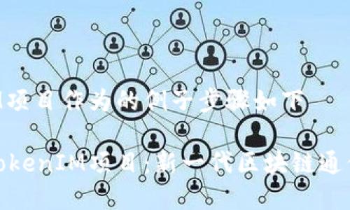 把TokenIM项目作为的例子步骤如下

深入解析TokenIM项目：新一代区块链通信解决方案
