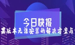 : Tokenim苹果版本无法安装