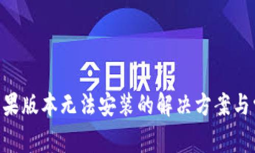 : Tokenim苹果版本无法安装的解决方案与常见问题解析