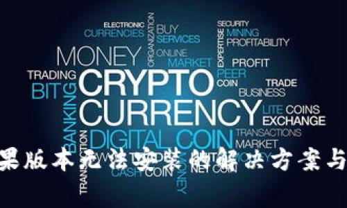 : Tokenim苹果版本无法安装的解决方案与常见问题解析
