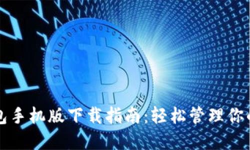 比特币钱包手机版下载指南：轻松管理你的数字资产