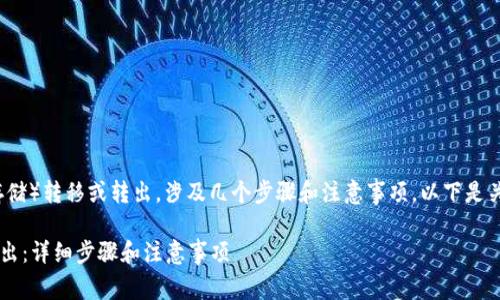 要将token从NAS（网络附加存储）转移或转出，涉及几个步骤和注意事项。以下是关于该过程的详细说明和内容。

### 如何将Token从NAS转出：详细步骤和注意事项