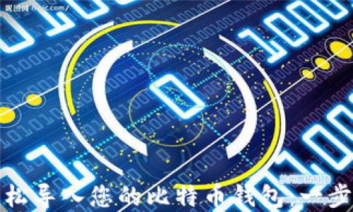 
如何轻松导入您的比特币钱包：一步步详解