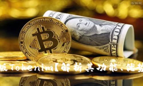 什么是海外版Tokenim？解析其功能、优势与市场前景