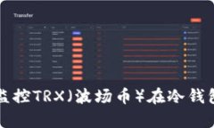 如何有效监控TRX（波场币