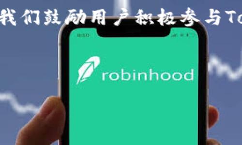   轻松安装Tokenim：全面指南与解决方案 / 

 guanjianci Tokenim安装, Tokenim使用教程, Tokenim配置, Tokenim常见问题 /guanjianci 

## 内容主体大纲

1. **引言**
   - Tokenim的简介
   - Tokenim的应用场景与重要性

2. **Tokenim的系统要求**
   - 支持的操作系统
   - 依赖库和组件

3. **Tokenim的下载与准备**
   - 从官方网站下载Tokenim
   - 安装前的准备工作

4. **Tokenim的安装步骤**
   - 在Windows上安装Tokenim
   - 在macOS上安装Tokenim
   - 在Linux上安装Tokenim
   - 安装后的验证步骤

5. **Tokenim的基本配置**
   - 配置环境变量
   - 创建配置文件

6. **Tokenim的使用详解**
   - 常见命令与功能介绍
   - 实际使用案例分析

7. **常见问题解答**
   - Tokenim安装失败的原因及解决方案
   - 如何解决依赖库问题
   - Tokenim与其他工具的兼容性
   - 升级Tokenim的步骤
   - Tokenim的性能建议
   - 如何备份与恢复Tokenim配置
   - 不同平台的Tokenim配置注意事项

8. **总结与展望**
   - Tokenim的未来发展
   - 用户反馈与社区支持

---

## 引言

在当今数字化快速发展的时代，各种工具的出现极大地提高了我们的工作效率。其中，Tokenim作为一款强大的API工具，受到了广泛的关注与重视。它不仅提供了高效的身份验证功能，还支持多种平台的集成，使得用户能够轻松实现复杂的数据交换与处理。

本指南将详细介绍如何轻松安装Tokenim，包括系统要求、下载准备、安装步骤以及基本配置等。无论您是初学者还是有经验的用户，都可以通过本文获取有价值的信息。

## Tokenim的系统要求

### 支持的操作系统

Tokenim支持多种操作系统，包括Windows、macOS和Linux。以下是每个系统的具体要求：
- Windows：Windows 10及以上版本
- macOS：macOS Mojave及以上版本
- Linux：支持大多数主流Linux发行版，如Ubuntu、Debian、CentOS等

### 依赖库和组件

在安装Tokenim之前，确保您的系统上已经安装好以下依赖库和组件：
- Node.js：Tokenim依赖Node.js来运行，您需要确保安装了最新版本。
- npm：Node.js安装时会自动附带npm，确保npm在您的环境中可用。
- Git：如果您需要从源代码安装Tokenim，确保您安装了Git工具。

## Tokenim的下载与准备

### 从官方网站下载Tokenim

要下载Tokenim，您可以访问其官方网站。在首页上，您将看到“下载”按钮，单击它即可获取到最新版本的Tokenim软件包。

### 安装前的准备工作

在下载Tokenim软件下载包后，建议您提前检查系统的兼容性以及必要的网络环境，确保在安装过程中不会出现意外的问题。

## Tokenim的安装步骤

### 在Windows上安装Tokenim

在Windows上安装Tokenim的步骤如下：
1. 解压下载的Tokenim压缩包到您想要的位置。
2. 打开命令提示符窗口，导航到解压后的Tokenim文件夹。
3. 输入命令：`npm install`，以安装所有依赖项。
4. 输入命令：`npm start`，以启动Tokenim。

### 在macOS上安装Tokenim

在macOS上安装Tokenim类似于Windows：
1. 解压下载的Tokenim压缩包。
2. 打开终端，导航到解压文件夹。
3. 执行`npm install`命令。
4. 使用`npm start`命令启动Tokenim。

### 在Linux上安装Tokenim

在Linux上安装Tokenim的步骤如下：
1. 解压下载的Tokenim压缩文件。
2. 进入到解压后的目录。
3. 输入命令：`npm install`进行依赖安装。
4. 使用`npm start`命令来启动Tokenim。

### 安装后的验证步骤

安装完成后，可以通过访问Tokenim的默认地址（通常是localhost:3000）来验证安装是否成功。如果您可以看到Tokenim的欢迎页面，说明安装成功。

## Tokenim的基本配置

### 配置环境变量

为了让系统能够识别Tokenim，您需要配置环境变量。以下是配置步骤：
1. 在Windows上，右键单击“计算机”图标，选择“属性”，然后选择“高级系统设置”。
2. 在“系统属性”对话框中选择“环境变量”。
3. 在“系统变量”部分中，找到“Path”变量，添加Tokenim的安装路径。

### 创建配置文件

Tokenim的配置文件通常是JSON格式，您可以根据需要调整设置。配置文件的位置通常在Tokenim的安装目录下的config文件夹中。根据实际需求更改其中的参数，确保Tokenim能够正常运行。

## Tokenim的使用详解

### 常见命令与功能介绍

接下来，我们将介绍Tokenim的几种常见命令和功能：
1. **生成Token**：使用命令`tokenim generate`可以生成新的API令牌。
2. **验证Token**：使用命令`tokenim validate`可以验证已有令牌的有效性。
3. **查看日志**：通过命令`tokenim logs`可以查看Tokenim的运行日志，帮助排查问题。

### 实际使用案例分析

下面通过一个实际案例来说明Tokenim的工作原理：
- **场景**：假设您需要为一个Web应用程序集成身份验证。
- **步骤**：
  1. 使用Tokenim生成API令牌。
  2. 将令牌发送到客户端，以便在每次请求中使用。
  3. 在服务端使用Tokenim验证令牌的有效性，确保用户安全访问。

## 常见问题解答

### Tokenim安装失败的原因及解决方案

在安装Tokenim时，有时候可能会遇到安装失败的情况。一些常见的失败原因包括：
1. **Node.js未安装**：请确保已正确安装Node.js和npm。
2. **网络问题**：若网络连接不稳定，可能造成依赖项下载失败。请检查您的网络连接。
3. **权限问题**：在某些操作系统上，可能需要使用管理员权限来安装软件。

解决方案：
- 重新检查Node.js和npm的安装。
- 确保网络稳定，可以尝试切换网络环境。
- 在安装时使用管理员权限或sudo操作。

### 如何解决依赖库问题

遇到依赖库问题时，可以采取以下几步解决：
1. **查看错误信息**：记下报错信息，寻找具体缺失的依赖项。
2. **手动安装依赖**：根据需要，从npm或相关渠道手动安装缺失的库。
3. **版本兼容性**：确保所有依赖项的版本可以兼容，查看官方文档获取支持信息。

### Tokenim与其他工具的兼容性

Tokenim可以与多种其他开发工具兼容使用。例如：
- **与Postman搭配**：可以使用Tokenim生成的API令牌在Postman中进行接口测试。
- **与Docker集成**：将Tokenim容器化，便于在不同环境下快速部署。

确保在使用过程中，您了解每个工具的版本和兼容性信息，以提高工作效率。

### 升级Tokenim的步骤

对于希望使用最新功能的用户，升级Tokenim是必不可少的。以下是升级步骤：
1. 开放命令终端。
2. 运行命令：`npm update -g tokenim`，以全局方式更新Tokenim。
3. 跟随提示完成升级过程，注意检查更新日志以获取新功能。

### Tokenim的性能建议

以下是一些性能的建议，以确保Tokenim能够更高效地运行：
1. **合理配置内存**：根据项目的需求，适当调整Node.js的内存使用限制。
2. **环境变量**：通过设置合适的环境变量，可以提升性能。
3. **定期清理缓存**：使用`npm cache clean`来清理缓存，以释放空间。

### 如何备份与恢复Tokenim配置

在使用Tokenim过程中，定期备份配置是个好习惯。备份和恢复步骤如下：
1. **备份**：将配置文件复制到安全的位置，或使用版本控制系统进行备份。
2. **恢复**：在需要恢复时，将备份文件替换Tokenim配置目录中的文件，就可以恢复之前的设置。

### 不同平台的Tokenim配置注意事项

不同操作系统之间在配置Tokenim时有些差异，需要注意：
- **Windows用户**：注意PowerShell和命令提示符的命令行差异。
- **Linux用户**：在使用某些命令时，可能需要添加sudo权限。
- **macOS用户**：Shell环境的不同也可能影响某些命令的执行。

## 总结与展望

Tokenim作为一款功能强大的API工具，为开发者带来了极大的便利。本文详细介绍了Tokenim的安装、配置及常见问题解决方案。希望这些信息能帮助用户更好地使用Tokenim，提高开发效率。

未来，Tokenim可能会继续推出更多新功能，并保持与时俱进，用户的反馈与社区支持将是其不断完善的动力。在此，我们鼓励用户积极参与Tokenim的反馈与分享，共同推动这一工具的发展。

---

想要深入了解或有任何问题，欢迎用户进一步讨论或请求更多具体信息。