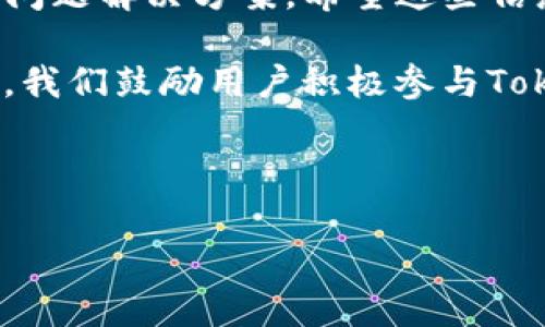   轻松安装Tokenim：全面指南与解决方案 / 

 guanjianci Tokenim安装, Tokenim使用教程, Tokenim配置, Tokenim常见问题 /guanjianci 

## 内容主体大纲

1. **引言**
   - Tokenim的简介
   - Tokenim的应用场景与重要性

2. **Tokenim的系统要求**
   - 支持的操作系统
   - 依赖库和组件

3. **Tokenim的下载与准备**
   - 从官方网站下载Tokenim
   - 安装前的准备工作

4. **Tokenim的安装步骤**
   - 在Windows上安装Tokenim
   - 在macOS上安装Tokenim
   - 在Linux上安装Tokenim
   - 安装后的验证步骤

5. **Tokenim的基本配置**
   - 配置环境变量
   - 创建配置文件

6. **Tokenim的使用详解**
   - 常见命令与功能介绍
   - 实际使用案例分析

7. **常见问题解答**
   - Tokenim安装失败的原因及解决方案
   - 如何解决依赖库问题
   - Tokenim与其他工具的兼容性
   - 升级Tokenim的步骤
   - Tokenim的性能建议
   - 如何备份与恢复Tokenim配置
   - 不同平台的Tokenim配置注意事项

8. **总结与展望**
   - Tokenim的未来发展
   - 用户反馈与社区支持

---

## 引言

在当今数字化快速发展的时代，各种工具的出现极大地提高了我们的工作效率。其中，Tokenim作为一款强大的API工具，受到了广泛的关注与重视。它不仅提供了高效的身份验证功能，还支持多种平台的集成，使得用户能够轻松实现复杂的数据交换与处理。

本指南将详细介绍如何轻松安装Tokenim，包括系统要求、下载准备、安装步骤以及基本配置等。无论您是初学者还是有经验的用户，都可以通过本文获取有价值的信息。

## Tokenim的系统要求

### 支持的操作系统

Tokenim支持多种操作系统，包括Windows、macOS和Linux。以下是每个系统的具体要求：
- Windows：Windows 10及以上版本
- macOS：macOS Mojave及以上版本
- Linux：支持大多数主流Linux发行版，如Ubuntu、Debian、CentOS等

### 依赖库和组件

在安装Tokenim之前，确保您的系统上已经安装好以下依赖库和组件：
- Node.js：Tokenim依赖Node.js来运行，您需要确保安装了最新版本。
- npm：Node.js安装时会自动附带npm，确保npm在您的环境中可用。
- Git：如果您需要从源代码安装Tokenim，确保您安装了Git工具。

## Tokenim的下载与准备

### 从官方网站下载Tokenim

要下载Tokenim，您可以访问其官方网站。在首页上，您将看到“下载”按钮，单击它即可获取到最新版本的Tokenim软件包。

### 安装前的准备工作

在下载Tokenim软件下载包后，建议您提前检查系统的兼容性以及必要的网络环境，确保在安装过程中不会出现意外的问题。

## Tokenim的安装步骤

### 在Windows上安装Tokenim

在Windows上安装Tokenim的步骤如下：
1. 解压下载的Tokenim压缩包到您想要的位置。
2. 打开命令提示符窗口，导航到解压后的Tokenim文件夹。
3. 输入命令：`npm install`，以安装所有依赖项。
4. 输入命令：`npm start`，以启动Tokenim。

### 在macOS上安装Tokenim

在macOS上安装Tokenim类似于Windows：
1. 解压下载的Tokenim压缩包。
2. 打开终端，导航到解压文件夹。
3. 执行`npm install`命令。
4. 使用`npm start`命令启动Tokenim。

### 在Linux上安装Tokenim

在Linux上安装Tokenim的步骤如下：
1. 解压下载的Tokenim压缩文件。
2. 进入到解压后的目录。
3. 输入命令：`npm install`进行依赖安装。
4. 使用`npm start`命令来启动Tokenim。

### 安装后的验证步骤

安装完成后，可以通过访问Tokenim的默认地址（通常是localhost:3000）来验证安装是否成功。如果您可以看到Tokenim的欢迎页面，说明安装成功。

## Tokenim的基本配置

### 配置环境变量

为了让系统能够识别Tokenim，您需要配置环境变量。以下是配置步骤：
1. 在Windows上，右键单击“计算机”图标，选择“属性”，然后选择“高级系统设置”。
2. 在“系统属性”对话框中选择“环境变量”。
3. 在“系统变量”部分中，找到“Path”变量，添加Tokenim的安装路径。

### 创建配置文件

Tokenim的配置文件通常是JSON格式，您可以根据需要调整设置。配置文件的位置通常在Tokenim的安装目录下的config文件夹中。根据实际需求更改其中的参数，确保Tokenim能够正常运行。

## Tokenim的使用详解

### 常见命令与功能介绍

接下来，我们将介绍Tokenim的几种常见命令和功能：
1. **生成Token**：使用命令`tokenim generate`可以生成新的API令牌。
2. **验证Token**：使用命令`tokenim validate`可以验证已有令牌的有效性。
3. **查看日志**：通过命令`tokenim logs`可以查看Tokenim的运行日志，帮助排查问题。

### 实际使用案例分析

下面通过一个实际案例来说明Tokenim的工作原理：
- **场景**：假设您需要为一个Web应用程序集成身份验证。
- **步骤**：
  1. 使用Tokenim生成API令牌。
  2. 将令牌发送到客户端，以便在每次请求中使用。
  3. 在服务端使用Tokenim验证令牌的有效性，确保用户安全访问。

## 常见问题解答

### Tokenim安装失败的原因及解决方案

在安装Tokenim时，有时候可能会遇到安装失败的情况。一些常见的失败原因包括：
1. **Node.js未安装**：请确保已正确安装Node.js和npm。
2. **网络问题**：若网络连接不稳定，可能造成依赖项下载失败。请检查您的网络连接。
3. **权限问题**：在某些操作系统上，可能需要使用管理员权限来安装软件。

解决方案：
- 重新检查Node.js和npm的安装。
- 确保网络稳定，可以尝试切换网络环境。
- 在安装时使用管理员权限或sudo操作。

### 如何解决依赖库问题

遇到依赖库问题时，可以采取以下几步解决：
1. **查看错误信息**：记下报错信息，寻找具体缺失的依赖项。
2. **手动安装依赖**：根据需要，从npm或相关渠道手动安装缺失的库。
3. **版本兼容性**：确保所有依赖项的版本可以兼容，查看官方文档获取支持信息。

### Tokenim与其他工具的兼容性

Tokenim可以与多种其他开发工具兼容使用。例如：
- **与Postman搭配**：可以使用Tokenim生成的API令牌在Postman中进行接口测试。
- **与Docker集成**：将Tokenim容器化，便于在不同环境下快速部署。

确保在使用过程中，您了解每个工具的版本和兼容性信息，以提高工作效率。

### 升级Tokenim的步骤

对于希望使用最新功能的用户，升级Tokenim是必不可少的。以下是升级步骤：
1. 开放命令终端。
2. 运行命令：`npm update -g tokenim`，以全局方式更新Tokenim。
3. 跟随提示完成升级过程，注意检查更新日志以获取新功能。

### Tokenim的性能建议

以下是一些性能的建议，以确保Tokenim能够更高效地运行：
1. **合理配置内存**：根据项目的需求，适当调整Node.js的内存使用限制。
2. **环境变量**：通过设置合适的环境变量，可以提升性能。
3. **定期清理缓存**：使用`npm cache clean`来清理缓存，以释放空间。

### 如何备份与恢复Tokenim配置

在使用Tokenim过程中，定期备份配置是个好习惯。备份和恢复步骤如下：
1. **备份**：将配置文件复制到安全的位置，或使用版本控制系统进行备份。
2. **恢复**：在需要恢复时，将备份文件替换Tokenim配置目录中的文件，就可以恢复之前的设置。

### 不同平台的Tokenim配置注意事项

不同操作系统之间在配置Tokenim时有些差异，需要注意：
- **Windows用户**：注意PowerShell和命令提示符的命令行差异。
- **Linux用户**：在使用某些命令时，可能需要添加sudo权限。
- **macOS用户**：Shell环境的不同也可能影响某些命令的执行。

## 总结与展望

Tokenim作为一款功能强大的API工具，为开发者带来了极大的便利。本文详细介绍了Tokenim的安装、配置及常见问题解决方案。希望这些信息能帮助用户更好地使用Tokenim，提高开发效率。

未来，Tokenim可能会继续推出更多新功能，并保持与时俱进，用户的反馈与社区支持将是其不断完善的动力。在此，我们鼓励用户积极参与Tokenim的反馈与分享，共同推动这一工具的发展。

---

想要深入了解或有任何问题，欢迎用户进一步讨论或请求更多具体信息。