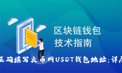 如何正确填写火币网USDT钱包地址：详尽指南
