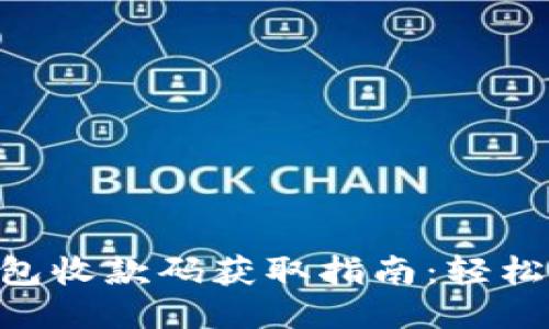 Tokenim钱包收款码获取指南：轻松收款不再难