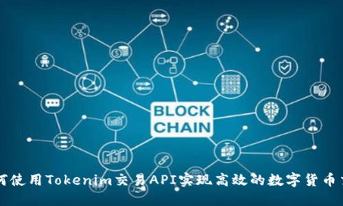 如何使用Tokenim交易API实现高效的数字货币交易