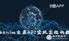 如何使用Tokenim交易API实现
