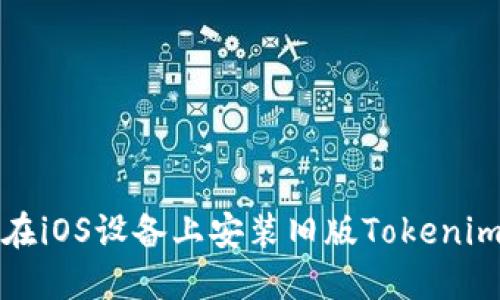 如何在iOS设备上安装旧版Tokenim钱包