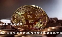### 与关键词深入了解电子