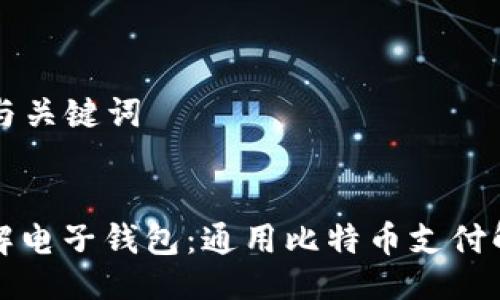 ### 与关键词


深入了解电子钱包：通用比特币支付解决方案
